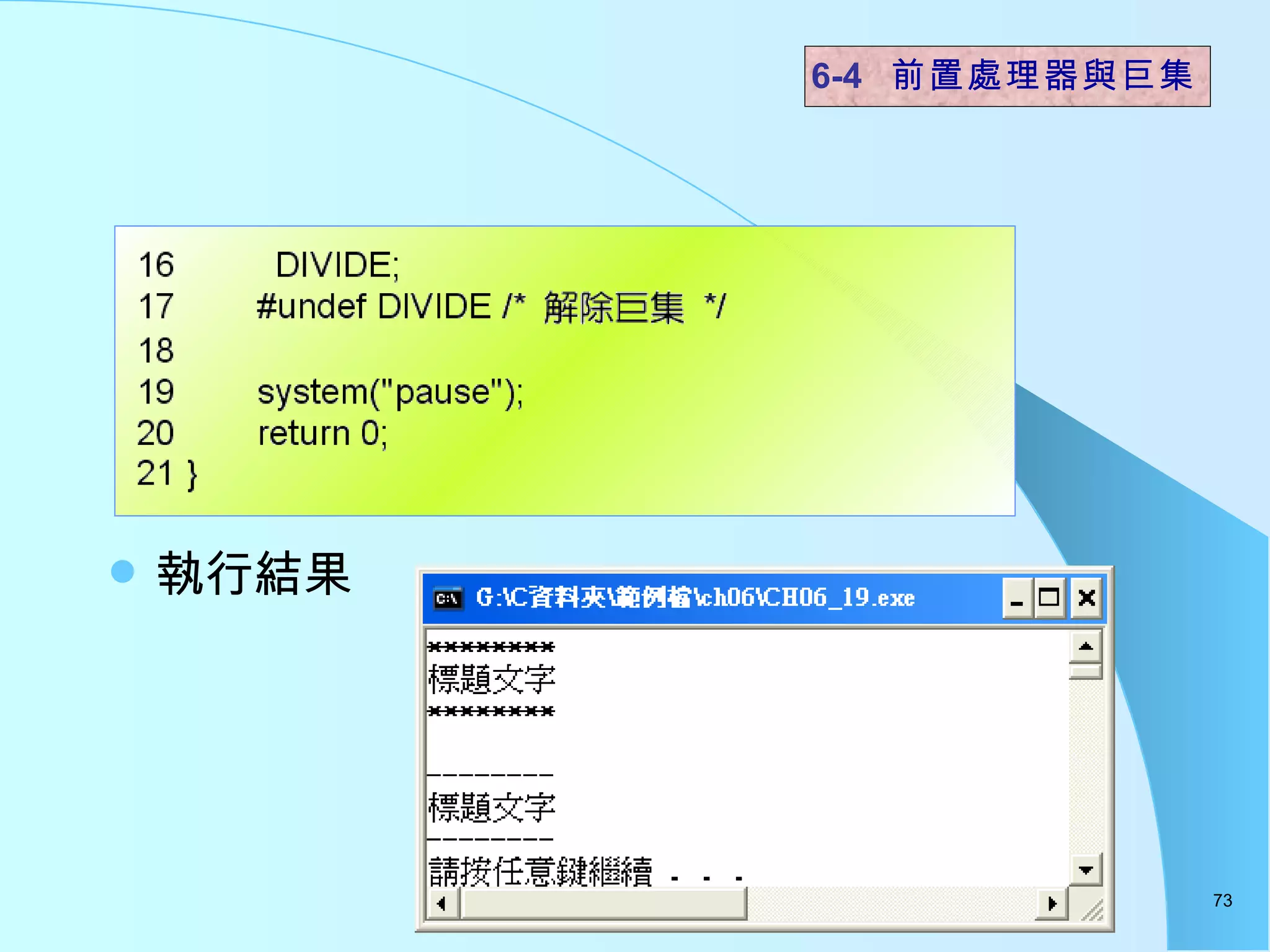 執行結果  6-4  前置處理器與巨集 