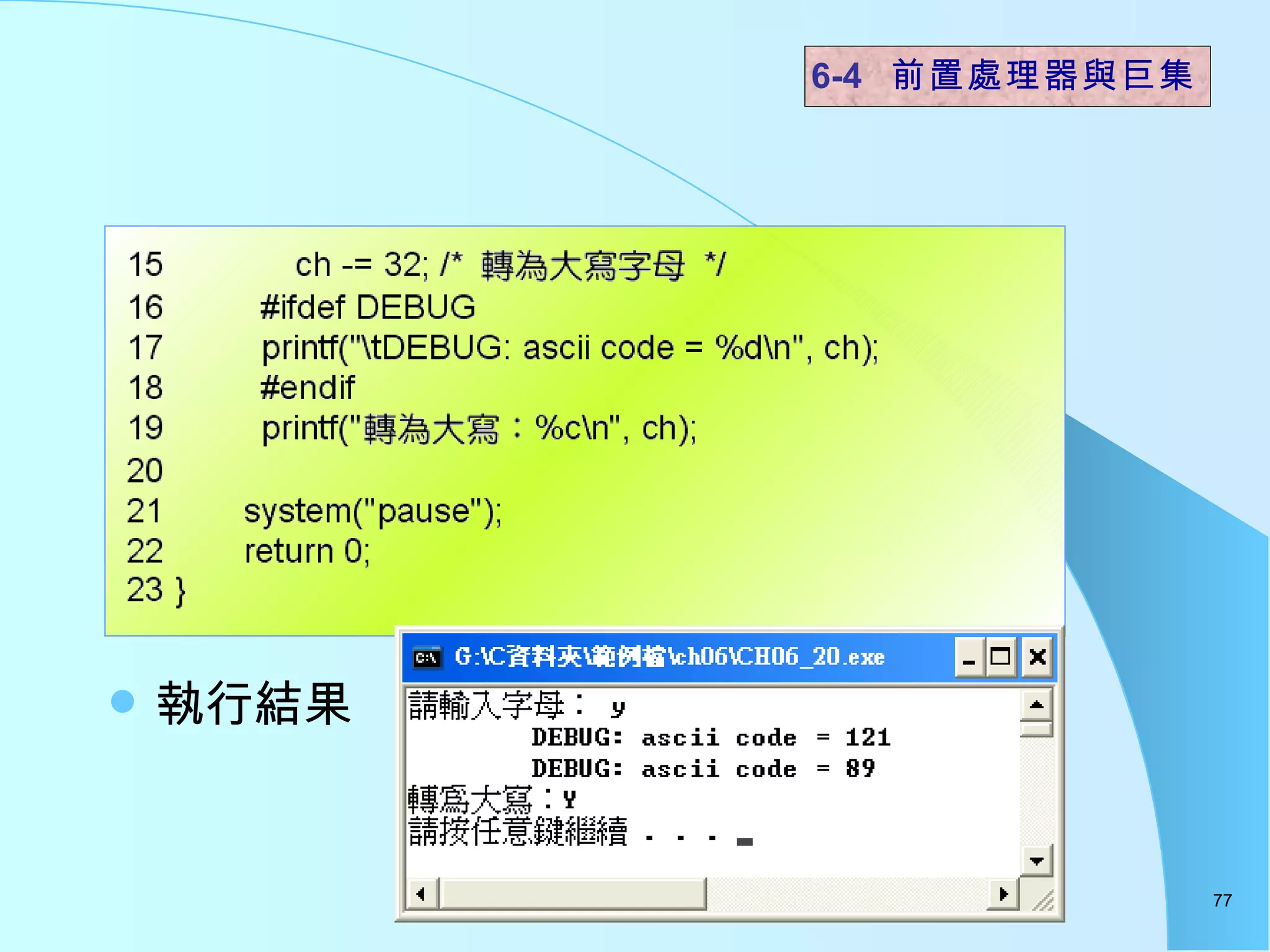 執行結果  6-4  前置處理器與巨集 