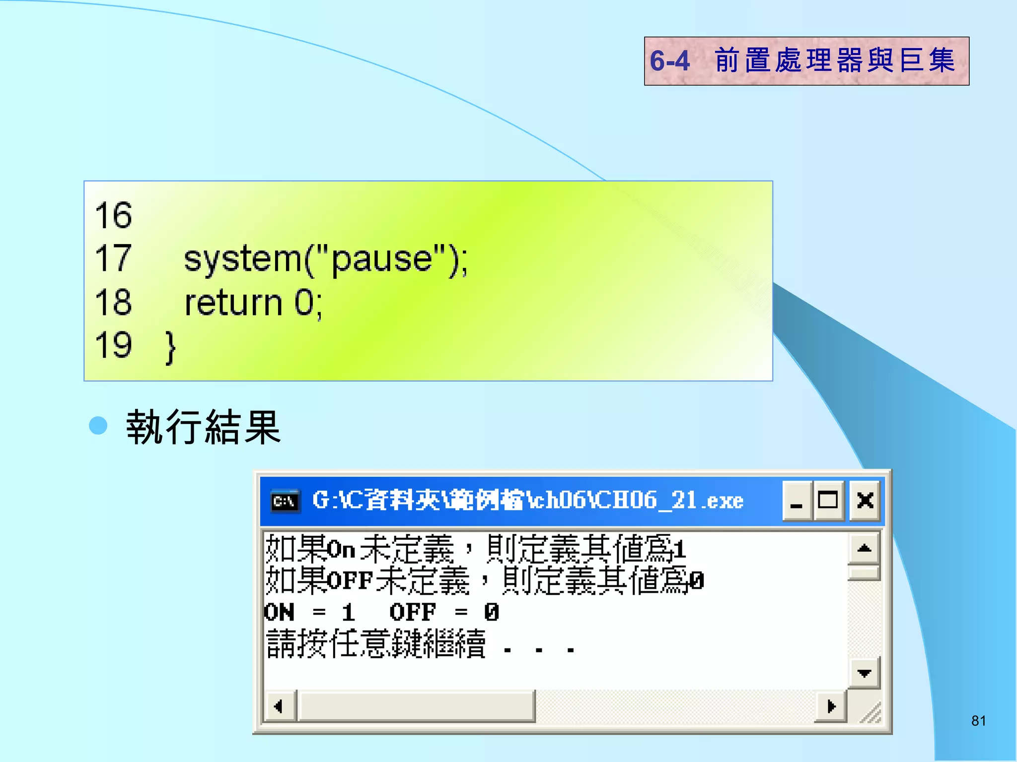 執行結果  6-4  前置處理器與巨集 