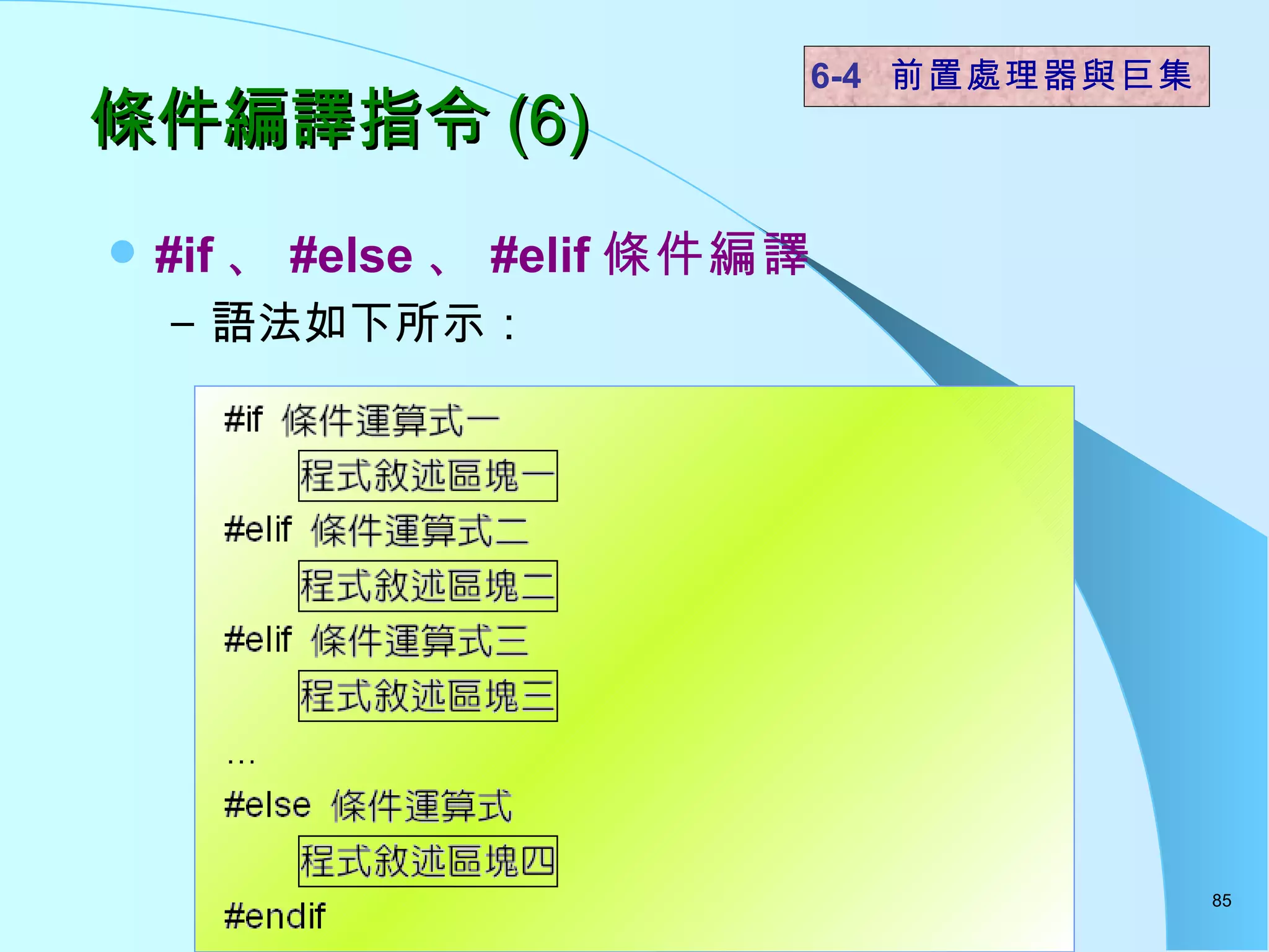 條件編譯指令 (6) #if 、 #else 、 #elif 條件編譯 語法如下所示：  6-4  前置處理器與巨集 