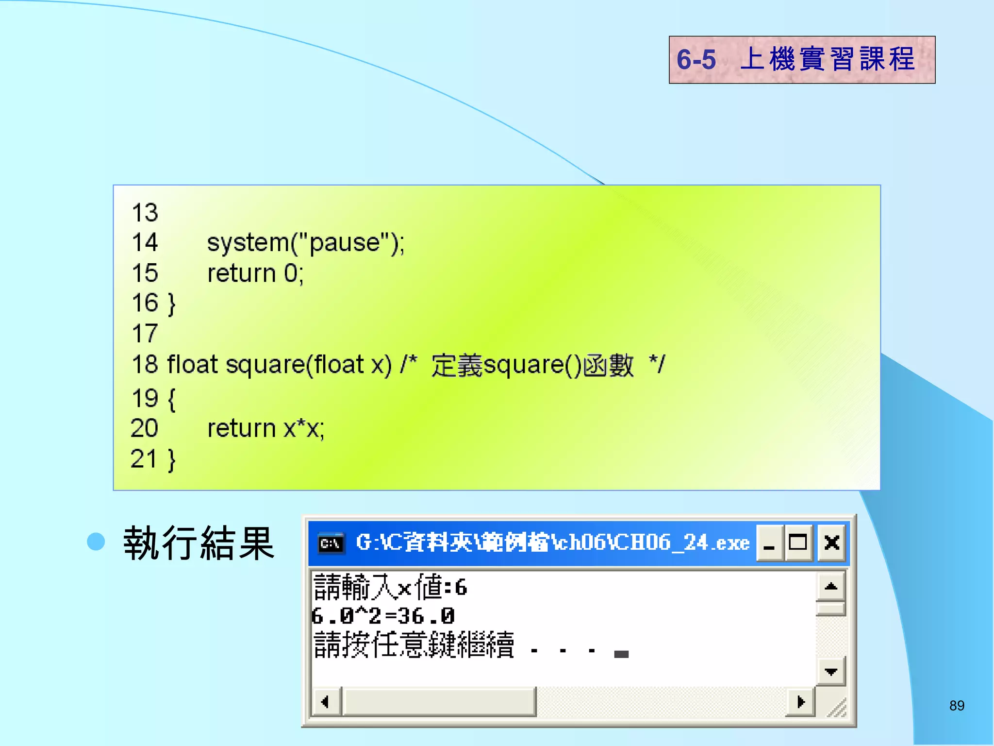 執行結果  6-5  上機實習課程 