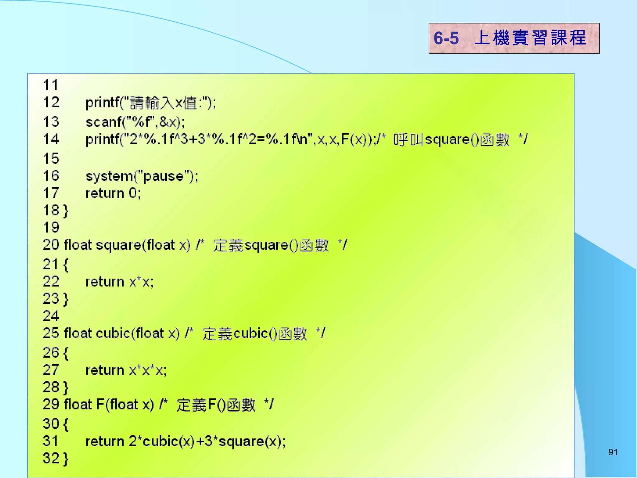 6-5  上機實習課程 