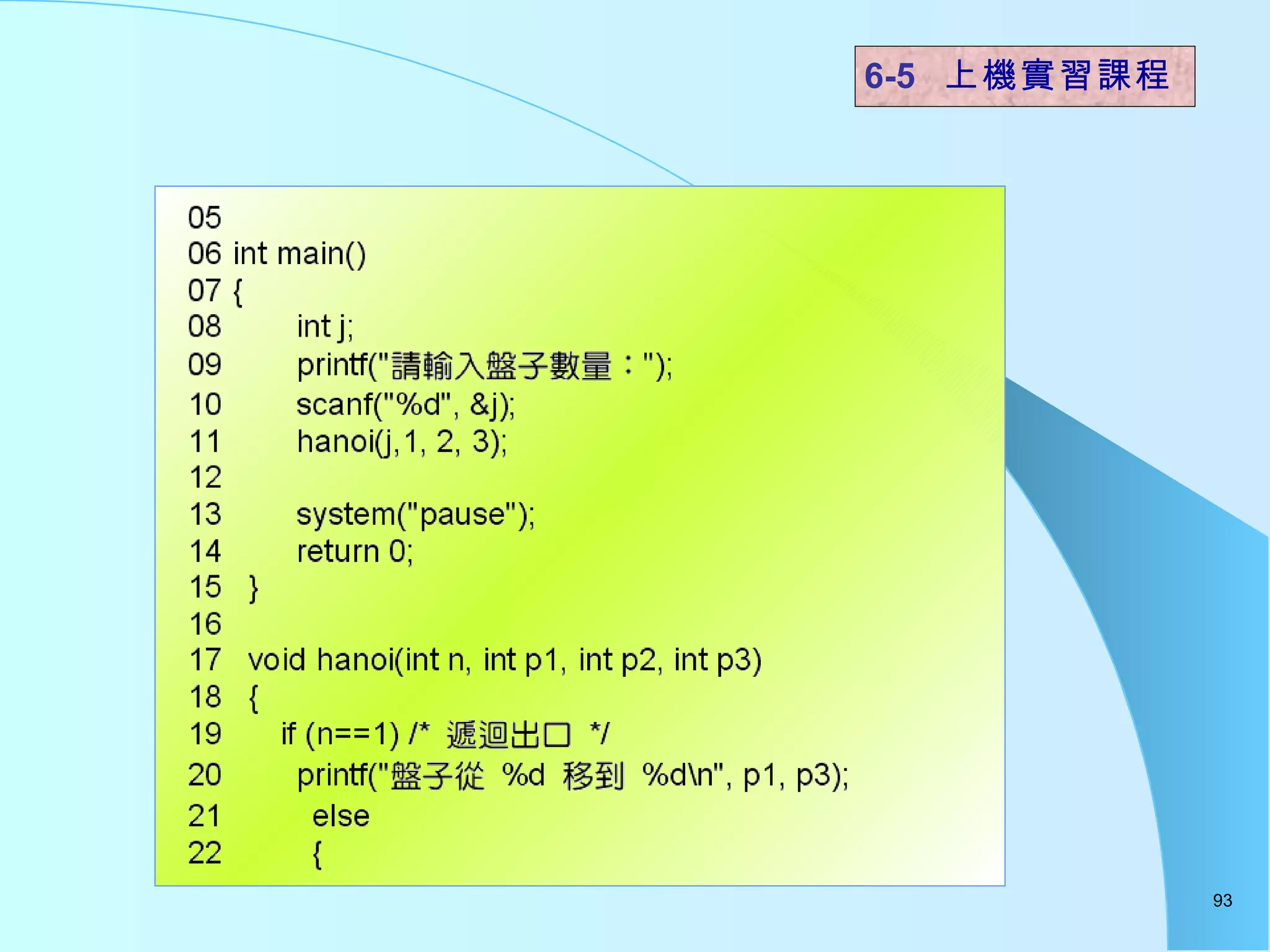6-5  上機實習課程 
