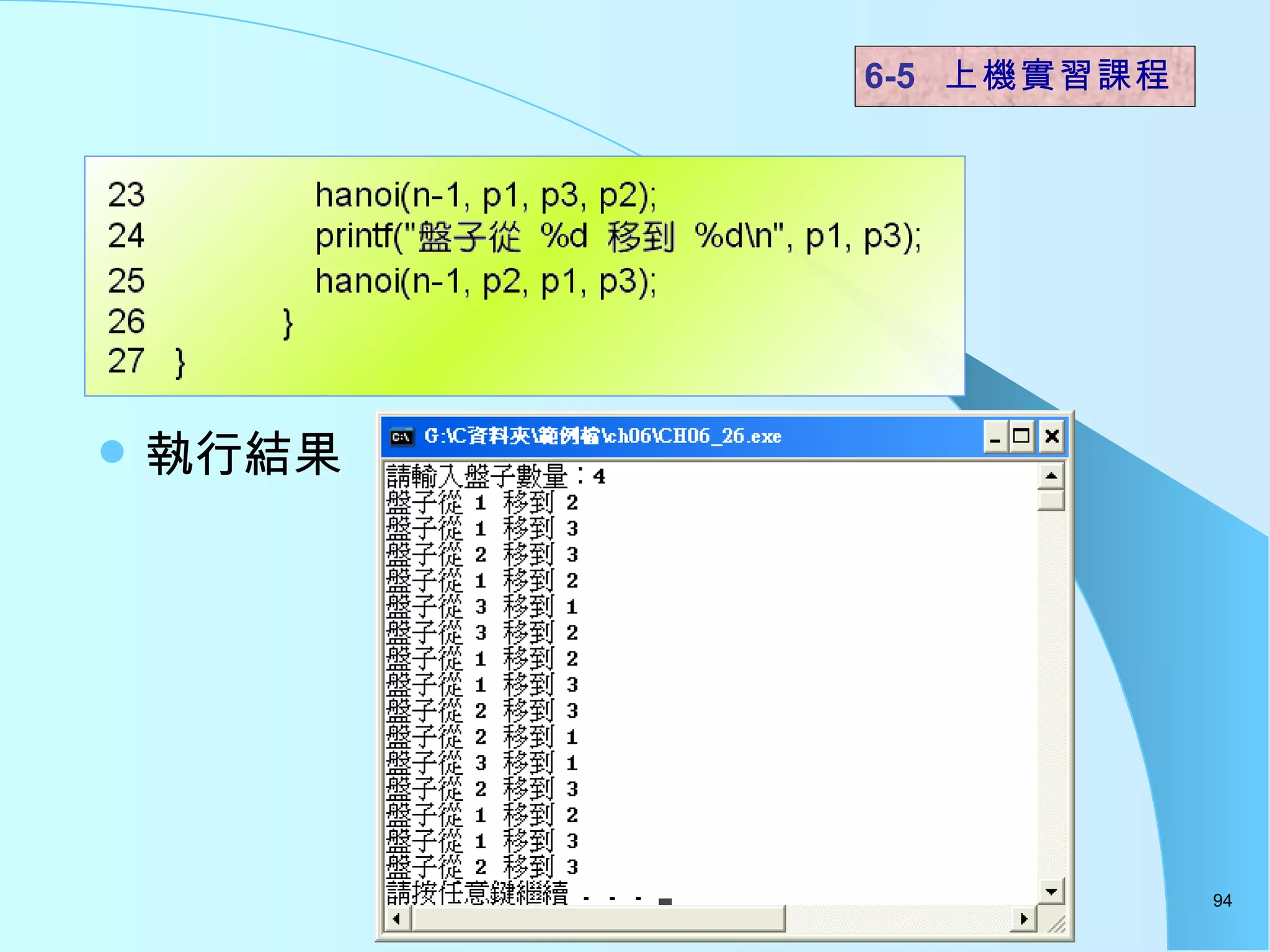 執行結果  6-5  上機實習課程 