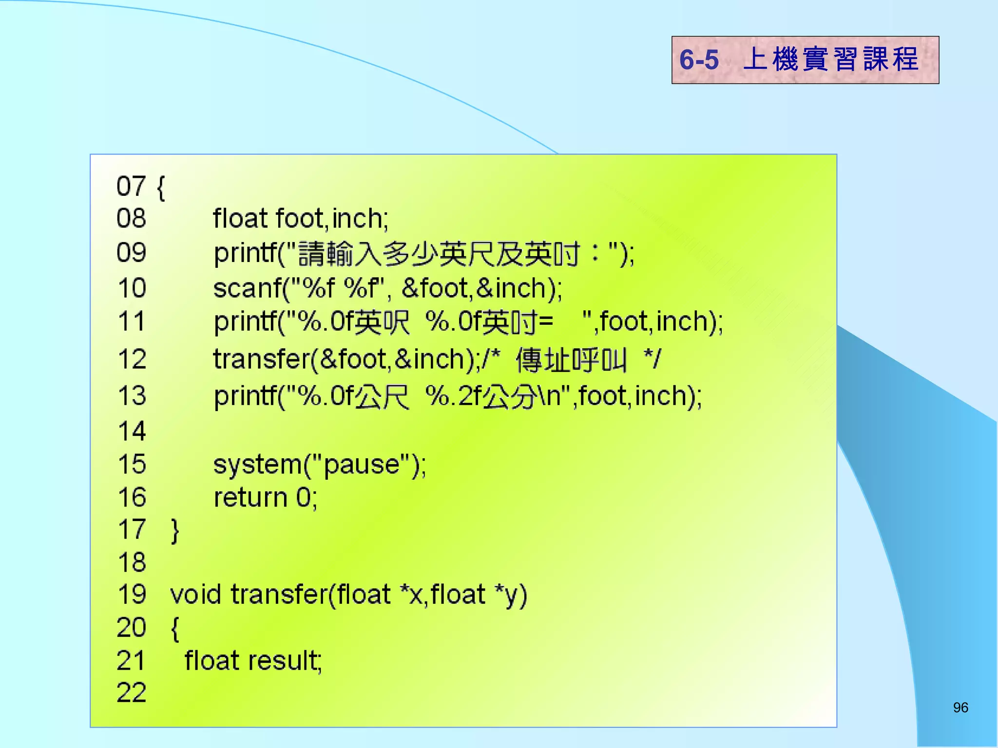 6-5  上機實習課程 