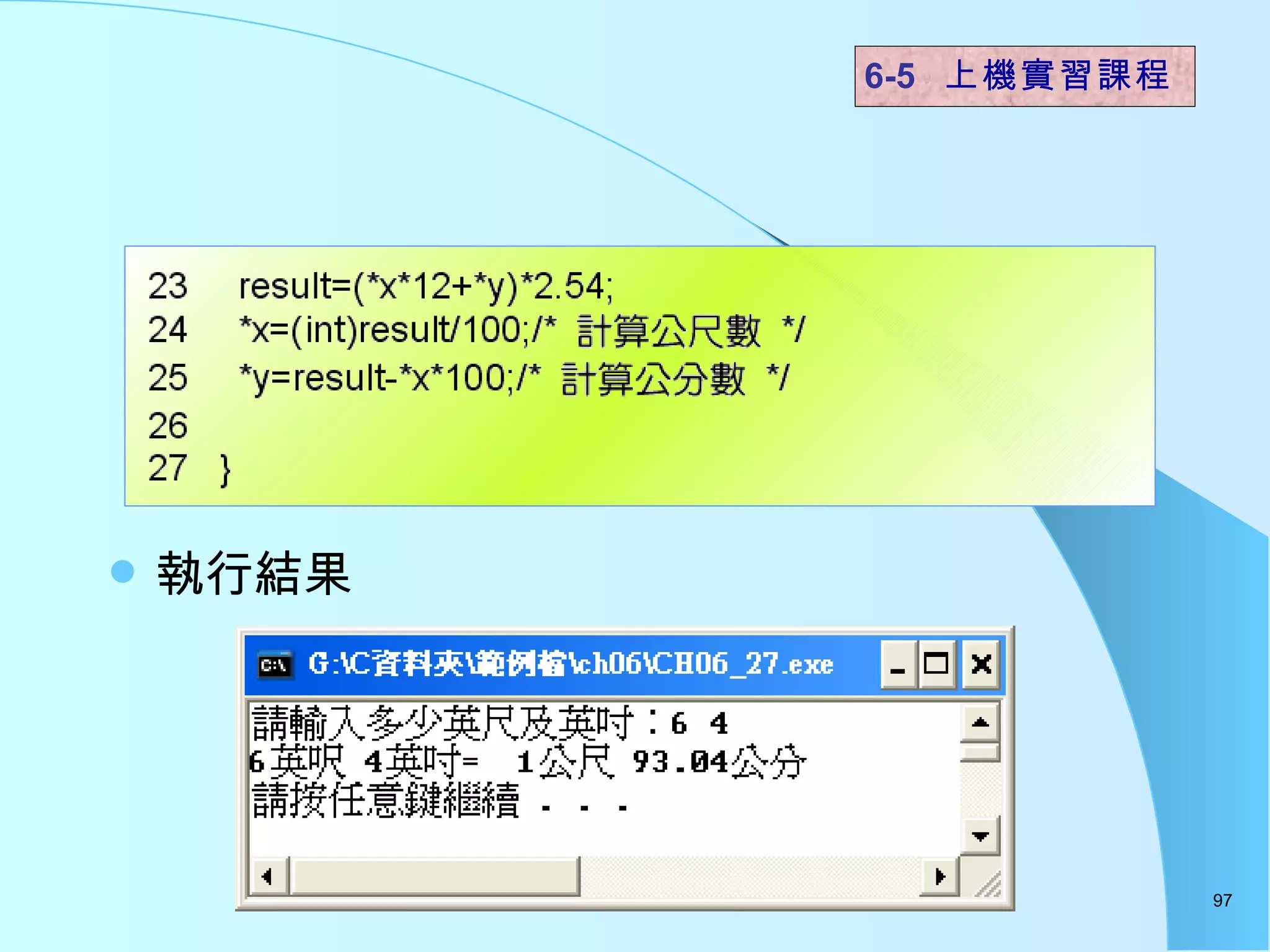 執行結果  6-5  上機實習課程 