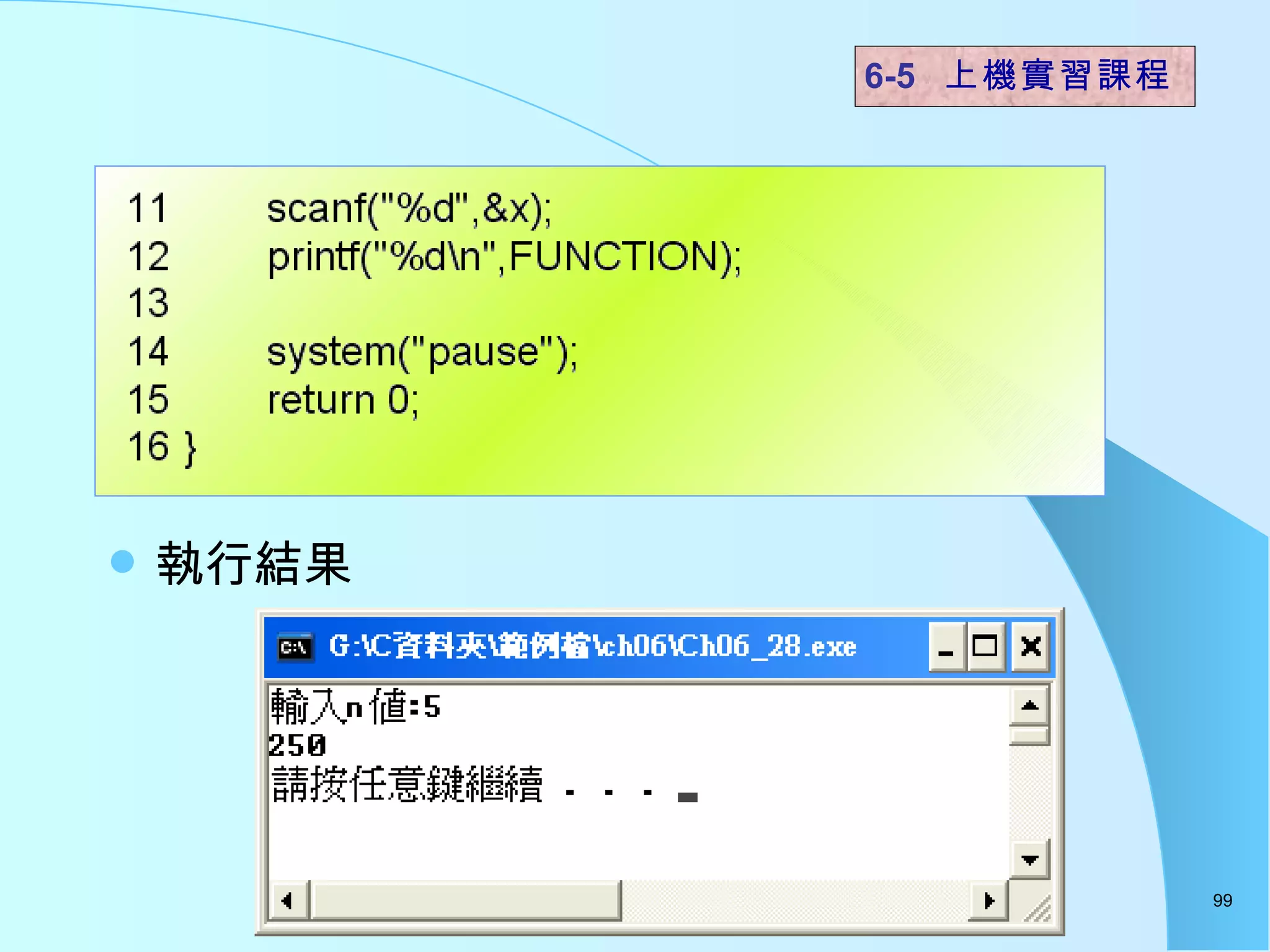 執行結果  6-5  上機實習課程 
