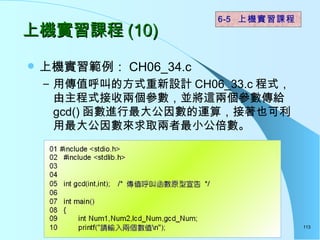 ϻʵϰγ (10) ϙC CH06_34.c ÂֵеķʽOӋ CH06_33.c ʽʽՃɂK@ɂo gcd() M򔵵\㣬Ҳ򔵁ȡС  6-5  ϻʵϰγ 