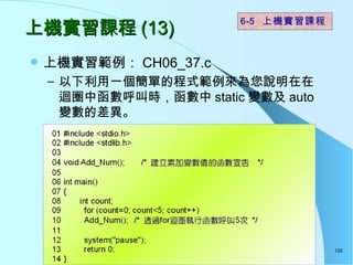 ϻʵϰγ (13) ϙC CH06_37.c  һεĳʽfޒȦкЕr static ׃ auto ׃Ĳ 6-5  ϻʵϰγ 