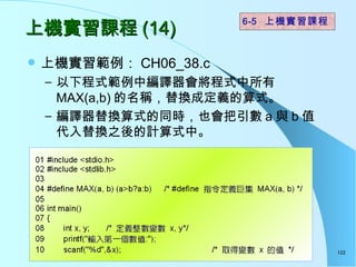 ϻʵϰγ (14) ϙC CH06_38.c ³ʽоgʽ MAX(a,b) QQɶxʽ gQʽͬrҲ a c b ֵQ֮ӋʽС  6-5  ϻʵϰγ 