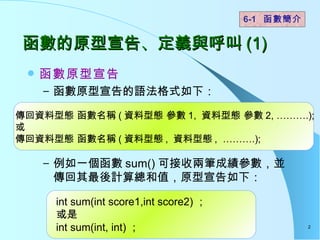ԭ桢xc (1)  ԭ ԭZʽ£ һ sum() ɽՃɹPɿKӋ㿂ֵԭ£  6-1     Y͑B Q ( Y͑B  1,  Y͑B  2, .);  Y͑B Q ( Y͑B ,  Y͑B ,  .); int sum(int score1,int score2)   int sum(int, int)   