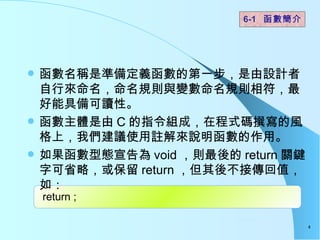 Qǜʂ䶨xĵһOӋЁҎtc׃Ҏtܾ߂xԡ  w C ָMɣڳʽa׫Lϣ҂hʹ]fá ͑B void t return PIֿʡԣ return ᲻ӂֵ磺 6-1     return ;  