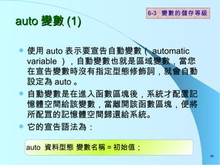 auto ׃ (1)  ʹ auto ʾҪԄ׃ automatic variable Ԅ׃Ҳǅ^׃׃r]ָ͑B~͕ԄO auto  Ԅ׃M뺯^Kᣬϵyӛwgoԓ׃x_ԓ^K㌢Dӛwgw߀oϵy Z飺 6-3  Ĵȼ auto  Y͑B ׃Q = ʼֵ 