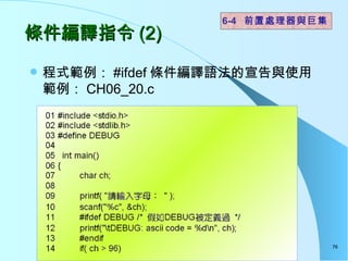 lgָ (2) ʽ #ifdef lgZcʹù CH06_20.c 6-4  ǰô޼ 