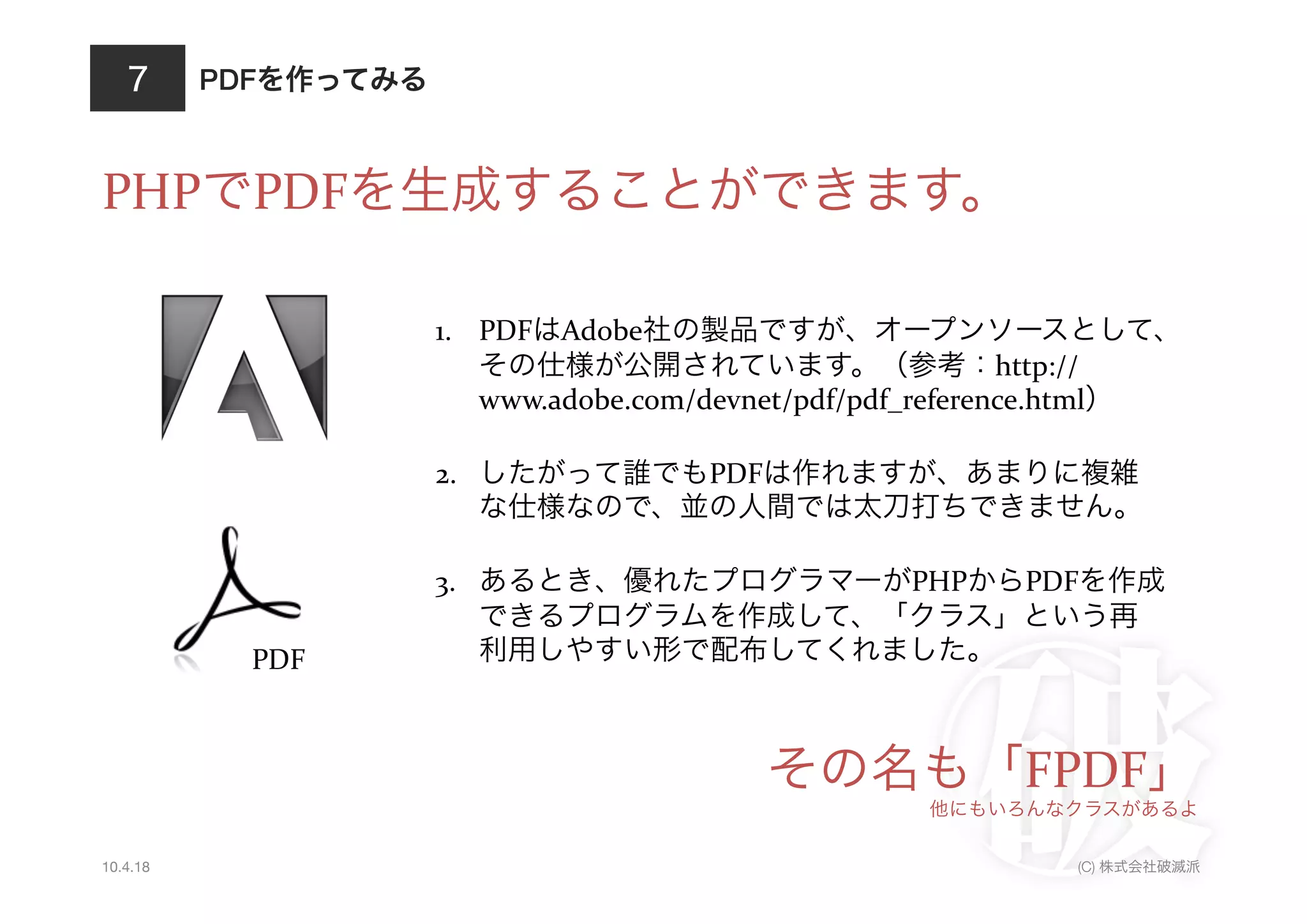 PDF



PHP PDF

                  1.  PDF Adobe
                                                            http://
                        www.adobe.com/devnet/pdf/pdf_reference.html 	
  

                  2.                     PDF
                                                                             	
  

                  3.                                    PHP          PDF

            PDF                                               	
  



                                                                     FPDF 	
  
10.4.18                                                                (C)
 