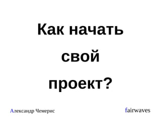 Как начать свой проект? 