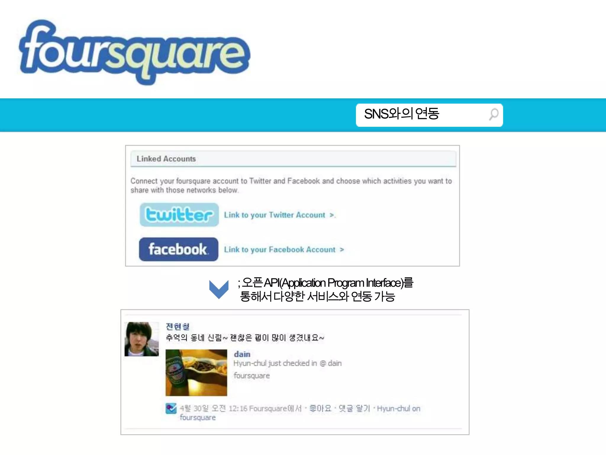 SNS와의 연동; 오픈 API(Application Program Interface)를 통해서다양한 서비스와 연동 가능