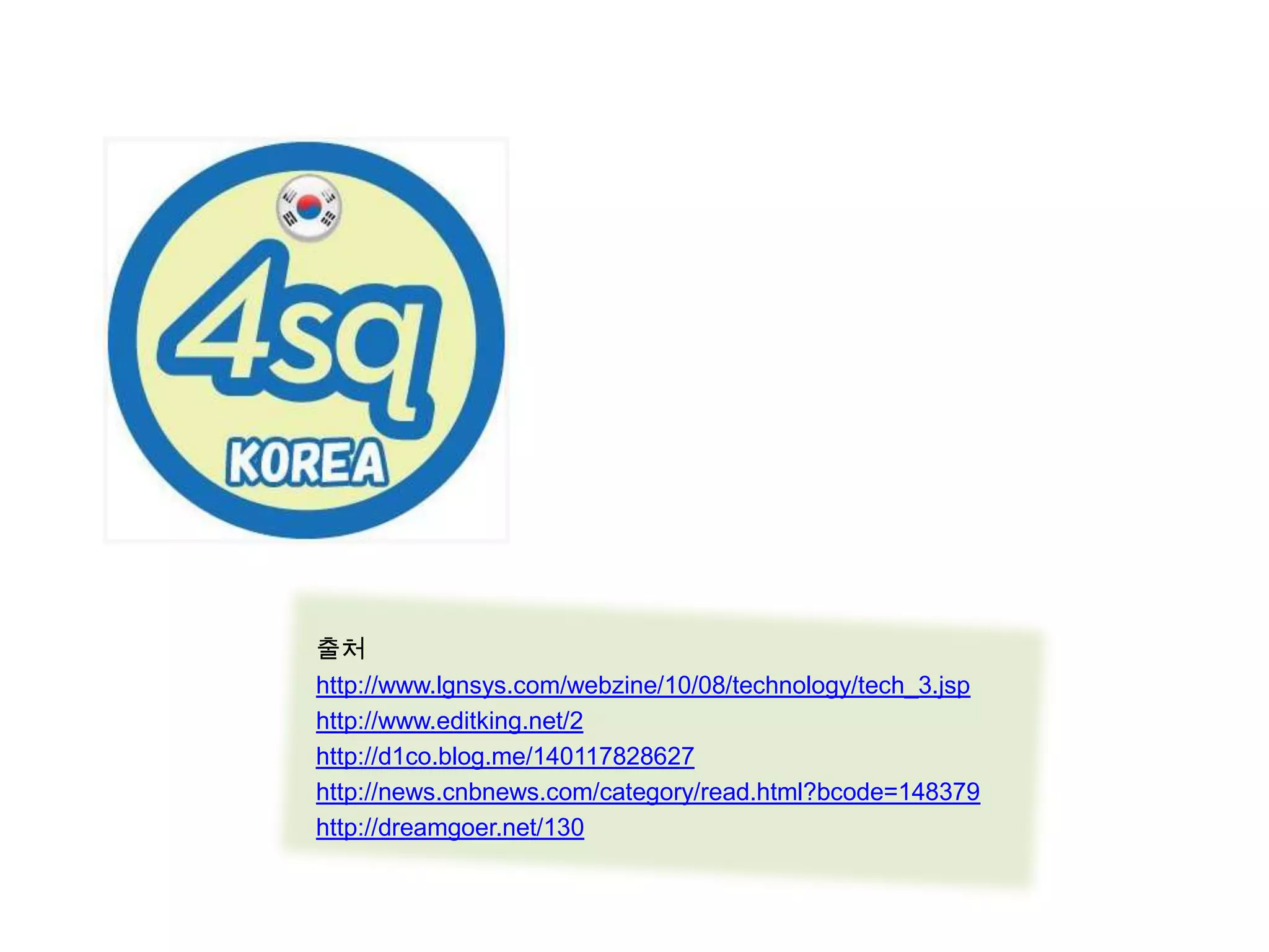 출처http://www.lgnsys.com/webzine/10/08/technology/tech_3.jsphttp://www.editking.net/2http://d1co.blog.me/140117828627http://news.cnbnews.com/category/read.html?bcode=148379http://dreamgoer.net/130