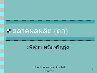 ตลาดผลผลิต  ( ต่อ ) รพีสุภา หวังเจริญรุ่ง 