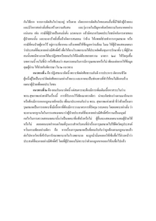 กันไดยาก หากการตัดสินใจวาจะอยู หรือตาย เกิดจากการตัดสินใจของคนอื่นที่มใชตัวผูปวยเอง
                                                                                   ิ
และมีโอกาสอยางยิ่งที่จะสรางความสับสน             และวุนวายในปญหาเชิงจริยธรรมในอนาคตอยาง
                                                        
แนนอน เชน กรณีที่ผูปวยเปนคนมั่งคั่ง มรดกมาก แลวมีคนรอรับผลประโยชนหลังการตายของ
ผูปวยคนนัน และจะเลวรายยิ่งขึ้นถาเกิดการสมยอม วาจาง ใหแพทยชวยทําการกรุณยฆาต หรือ
              ้                                                        
กรณีที่คนปวยผูยากไร อยูภาวะทียากจน แลวแพทยใหขอมูลหวานลอม โมเม ใหผปวยแสดงเจตนา
                                   ่                                           ู
วาประสงคที่จะตายอยางมีศกดิ์ศรี เพื่อใหทางโรงพยาบาลไดประหยัดตนทุนการรักษาทั้ง ๆ ที่ผูปวย
                              ั
คนนั้นพอมีทางรอดไดจะปฏิเสธหรือยอมรับใหมีแตตองขยายความ มาตรา ๒๔ ใหรัดกุมขึน                ้
บทความนี้ คงไมชี้นํา หรือฟนธงวา สมควรยอมรับการมีการุณยฆาตหรือไม เพียงแตอยากใหขอมูล     
คุณผูอาน ใหชวยกันพิจารณา ใน ๒ แนวทาง
            แนวทางที่ ๑ คือ ปฏิเสธแนวคิดนี้ เพราะขัดตอศีลธรรมอันดี การประหาร ตัดรอนชีวต ิ
ผูหนึ่งผูใดเปนบาป ผิดตอศีลธรรมอยางรายแรง และอาจจะเปนชองทางที่ทําใหคนไมดีแอบอาง
เจตนาผูปวยเพื่อผลประโยชน
            แนวทางที่ ๒ คือ ยอมรับแนวคิดนี้ แตสมควรจะตองมีการเพิ่มเติมเนื้อหาสาระในราง
พรบ.สุขภาพแหงชาติในเรื่องนี้ การที่รับรองไวเพียงมาตราเดียว นาจะเกิดชองวางตามมาอีกมาก
หรือตองมีการออกกฎหมายอีกฉบับ เพื่อมาประกอบกับราง พรบ. สุขภาพแหงชาติ ที่วาดวยเรื่องกา
รุณยฆาตเปนการเฉพาะซึ่งมีเนื้อหาที่ตองมีการวางมาตรการที่รัดกุม รอบคอบ โดยเฉพาะอยางยิ่ง วา
จะเอามาตรฐานใดในการแสดงเจตนาวาผูปวยประสงคที่จะตายอยางมีศักดิ์ศรีความเปนมนุษย
                                            
กลไกในการตรวจสอบเจตนานั้นวาเปนเจตนาที่แทจริงหรือไม ผูอื่นจะแสดงเจตนาแทนผูปวยได      
หรือไม ตลอดจนบทกําหนดโทษที่รนแรงสําหรับคนที่นาเรื่องการุณยฆาตไปใชผิดวัตถุประสงค
                                        ุ                   ํ
หวั่นเกรงเพียงอยางเดียว คือ หากเรื่องการุณยฆาตเปนที่ยอมรับกันวาถูกตองตามกฎหมายแลว
ตอไปหากใครที่เขารับการักษาพยาบาลในโรงพยาบาล จะถูกมั่วนิ่มหลอกใหเซ็นชื่อไวลวงหนาวา
ประสงคที่จะตายอยางมีศกดิ์ศรี โดยที่ผูปวยเองไมทราบวาตัวเองถูกเขาหลอกใหลงชื่อไปแลว
                            ั             
 