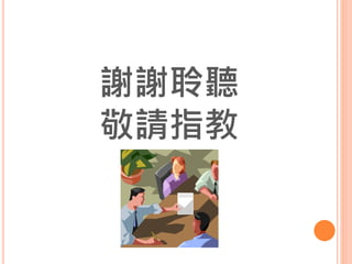 8
謝謝聆聽
敬請指教
 