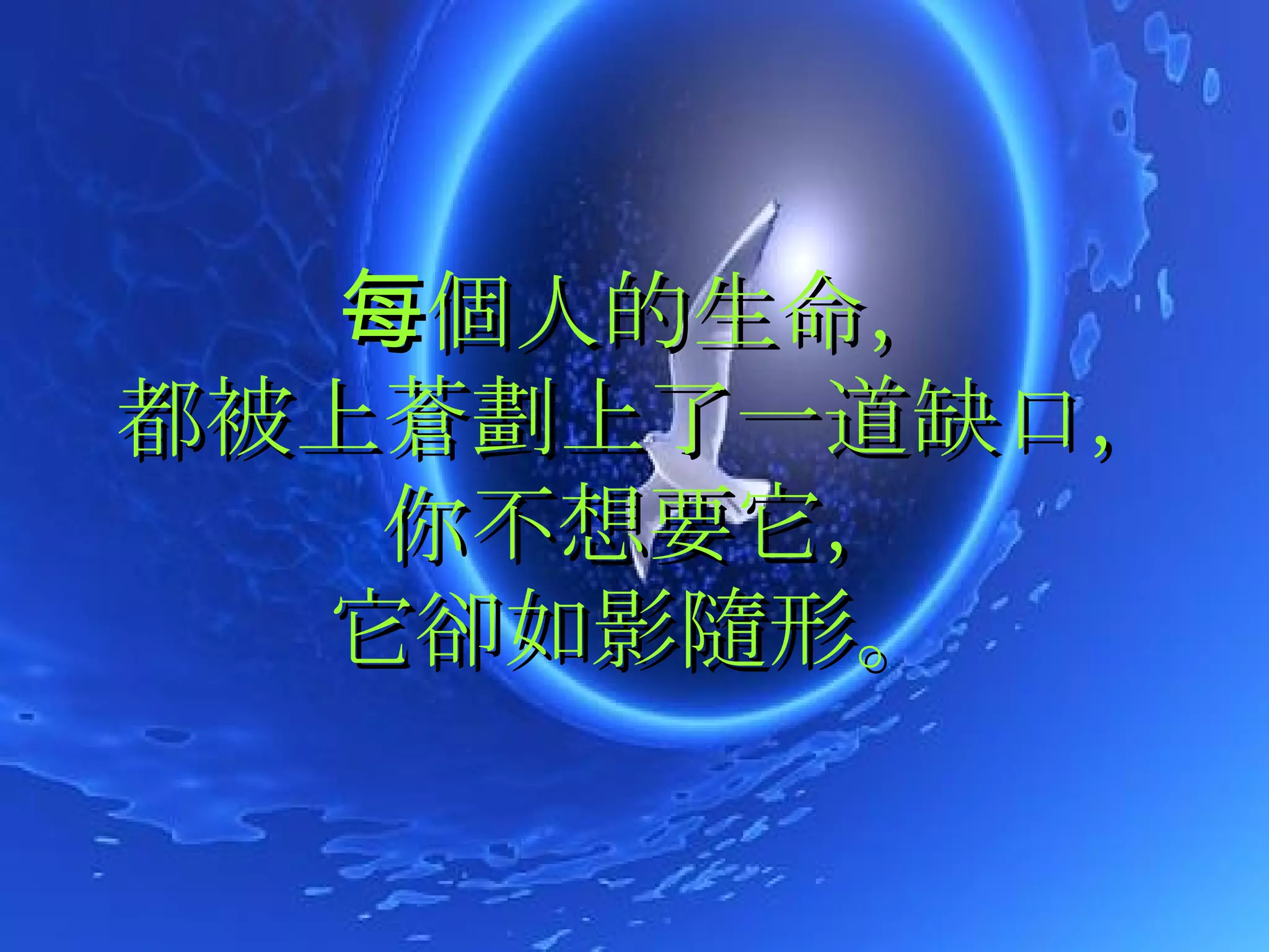 每個人的生命， 都被上蒼劃上了一道缺口，你不想要它， 它卻如影隨形。   