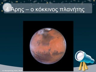 4 Άρης – ο κόκκινος πλανήτης
 