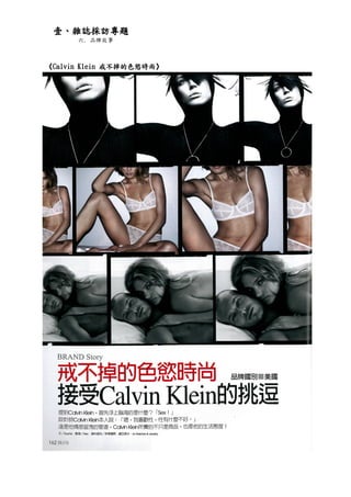 壹、雜誌採訪專題
      六. 品牌故事



《Calvin Klein 戒不掉的色慾時尚》
 