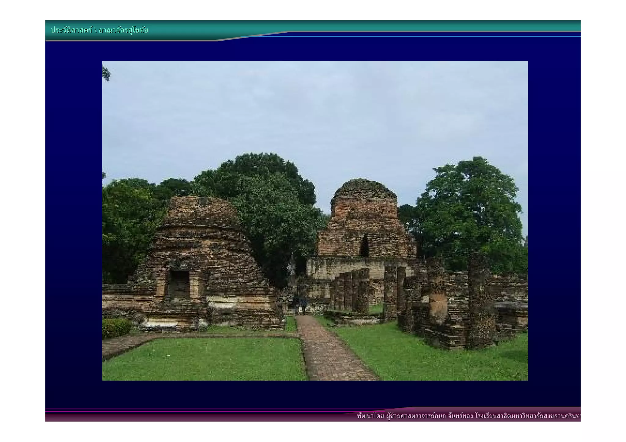 ประวัติศาสตร  อาณาจักรสุโขทัย




                                  พัฒนาโดย ผูชวยศาสตราจารยกนก จันทรทอง โรงเรียนสาธิตมหาวิทยาลัยสงขลานครินทร
 