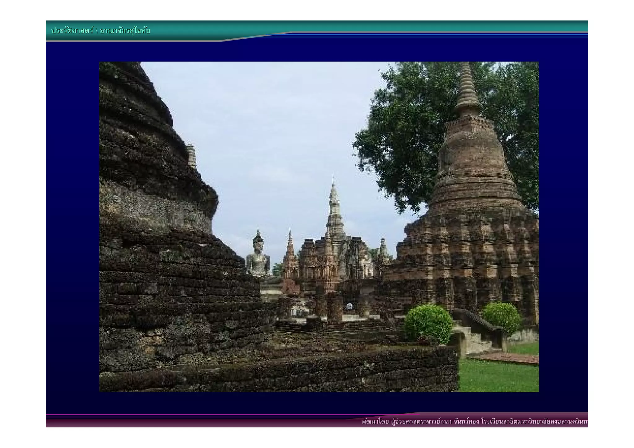 ประวัติศาสตร  อาณาจักรสุโขทัย




                                  พัฒนาโดย ผูชวยศาสตราจารยกนก จันทรทอง โรงเรียนสาธิตมหาวิทยาลัยสงขลานครินทร
 