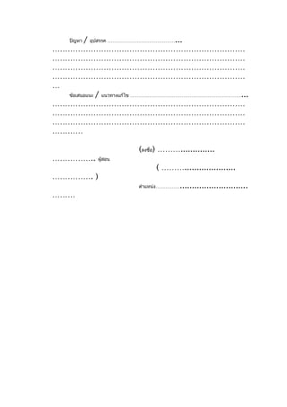 / อุปสรรค ……………………………………...
    ปัญหา
…………………………………………………………………
…………………………………………………………………
…………………………………………………………………
…………………………………………………………………
…
  ข้อเสนอแนะ / แนวทางแก้ไข ……………………………………………………………...
…………………………………………………………………
…………………………………………………………………
…………………………………………………………………
…………

                       (ลงชื่อ) ………..............
……………..     ผู้สอน
                            ( ……….....................
……………. )
                       ตำาแหน่ง…………… ............................
………
 