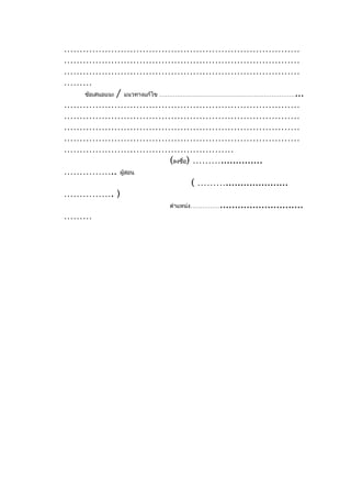 …………………………………………………………………
…………………………………………………………………
…………………………………………………………………
………
  ข้อเสนอแนะ / แนวทางแก้ไข ……………………………………………………………...
…………………………………………………………………
…………………………………………………………………
…………………………………………………………………
…………………………………………………………………
………………………………………………
                             (ลงชื่อ) ………..............
…………….. ผู้สอน
                                      ( ……….....................
……………. )
                             ตำาแหน่ง……………............................
………
 