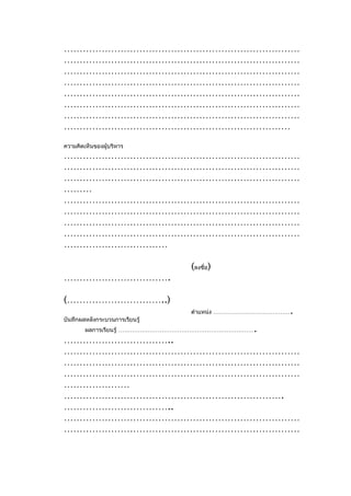 …………………………………………………………………
…………………………………………………………………
…………………………………………………………………
…………………………………………………………………
…………………………………………………………………
…………………………………………………………………
…………………………………………………………………
………………………………………………………………
ความคิดเห็นของผู้บริหาร
…………………………………………………………………
…………………………………………………………………
…………………………………………………………………
………
…………………………………………………………………
…………………………………………………………………
…………………………………………………………………
…………………………………………………………………
……………………………

                                (ลงชื่อ)
…………………………….

(…………………………..)
                                                     .
                                ตำาแหน่ง …………………………………
บันทึกผลหลังกระบวนการเรียนรู้
        ผลการเรียนรู้ …………………………………………………………….
……………………………..
…………………………………………………………………
…………………………………………………………………
…………………………………………………………………
…………………
…………………………………………………………….
……………………………..
…………………………………………………………………
…………………………………………………………………
 