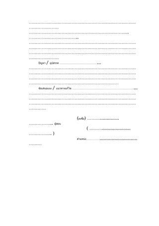…………………………………………………………………
…………………
…………………………………………………………….
……………………………..
…………………………………………………………………
…………………………………………………………………
…………………………………………………………………
…………………
  ปัญหา / อุปสรรค ……………………………………...
…………………………………………………………………
…………………………………………………………………
…………………………………………………………………
………………………………………………………
  ข้อเสนอแนะ / แนวทางแก้ไข ……………………………………………………………...
…………………………………………………………………
…………………………………………………………………
…………………………………………………………………
…………

                       (ลงชื่อ) ………..............
……………..     ผู้สอน
                            ( ……….....................
……………. )
                       ตำาแหน่ง…………… ............................
………
 