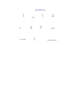 ตัวอย่างบัตรจำานวน


     6                           1               4
     3                          7              29
            2.0




           11               16
 7         45                2                  
                                              0.82




                1
       
3 . 21 0        3                        0 . 121121112 ...
 