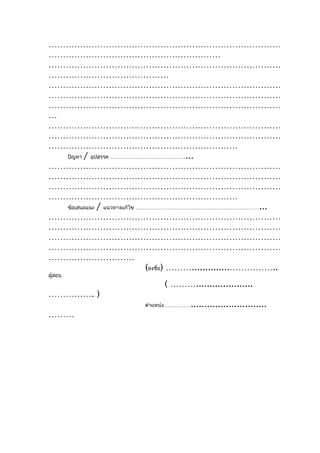 ………………………………………………………………………
……………………………………………………
………………………………………………………………………
……………………………………
………………………………………………………………………
………………………………………………………………………
………………………………………………………………………
…
………………………………………………………………………
………………………………………………………………………
…………………………………………………………
  ปัญหา / อุปสรรค ……………………………………...
………………………………………………………………………
………………………………………………………………………
………………………………………………………………………
…………………………………………………………
  ข้อเสนอแนะ / แนวทางแก้ไข ……………………………………………………………...
………………………………………………………………………
………………………………………………………………………
………………………………………………………………………
………………………………………………………………………
…………………………
                             (ลงชื่อ) ………..............……………..
ผู้สอน
                              ( ……….....................
……………. )
                                     ............................
                         ตำาแหน่ง……………
………
 