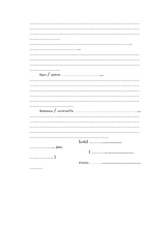 …………………………………………………………………
…………………………………………………………………
…………………………………………………………………
…………………
…………………………………………………………….
……………………………..
…………………………………………………………………
…………………………………………………………………
…………………………………………………………………
…………………
  ปัญหา / อุปสรรค ……………………………………...
…………………………………………………………………
…………………………………………………………………
…………………………………………………………………
…………………………………………………………………
…………………………………………………………………
…………………………
  ข้อเสนอแนะ / แนวทางแก้ไข ……………………………………………………………...
…………………………………………………………………
…………………………………………………………………
…………………………………………………………………
…………………………………………………………………
………………………………………………
                             (ลงชื่อ) ………..............
…………….. ผู้สอน
                                      ( ……….....................
……………. )
                             ตำาแหน่ง……………............................
………
 