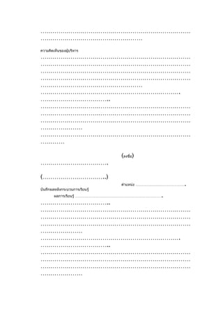 …………………………………………………………………
……………………………………………
ความคิดเห็นของผู้บริหาร
…………………………………………………………………
…………………………………………………………………
…………………………………………………………………
…………………………………………………………………
……………………………………………
…………………………………………………………….
……………………………..
…………………………………………………………………
…………………………………………………………………
…………………………………………………………………
…………………
…………………………………………………………………
…………

                                (ลงชื่อ)
…………………………….

(…………………………..)
                                                     .
                                ตำาแหน่ง …………………………………
บันทึกผลหลังกระบวนการเรียนรู้
        ผลการเรียนรู้ …………………………………………………………….
……………………………..
…………………………………………………………………
…………………………………………………………………
…………………………………………………………………
…………………
…………………………………………………………….
……………………………..
…………………………………………………………………
…………………………………………………………………
…………………………………………………………………
…………………
 