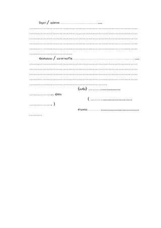 / อุปสรรค ……………………………………...
      ปัญหา
…………………………………………………………………
…………………………………………………………………
…………………………………………………………………
…………………………………………………………………
…………………………………………………………………
…………………………
  ข้อเสนอแนะ / แนวทางแก้ไข ……………………………………………………………...
…………………………………………………………………
…………………………………………………………………
…………………………………………………………………
…………………………………………………………………
………………………………………………
                             (ลงชื่อ) ………..............
…………….. ผู้สอน
                                      ( ……….....................
……………. )
                             ตำาแหน่ง……………............................
………
 