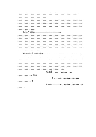 …………………………………………………………….
……………………………..
…………………………………………………………………
…………………………………………………………………
…………………………………………………………………
…………………
  ปัญหา / อุปสรรค ……………………………………...
…………………………………………………………………
…………………………………………………………………
…………………………………………………………………
…………………………………………………………………
…………………………………………………………………
…………………………
  ข้อเสนอแนะ / แนวทางแก้ไข ……………………………………………………………...
…………………………………………………………………
…………………………………………………………………
…………………………………………………………………
…………………………………………………………………
………………………………………………
                             (ลงชื่อ) ………..............
…………….. ผู้สอน
                                      ( ……….....................
……………. )
                             ตำาแหน่ง……………............................
………
 