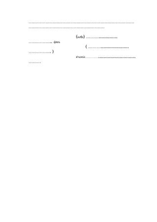 …………………………………………………………………
………………………………………………

                   (ลงชื่อ) ………..............
……………..   ผู้สอน
                        ( ……….....................
……………. )
                   ตำาแหน่ง…………… ............................
………
 