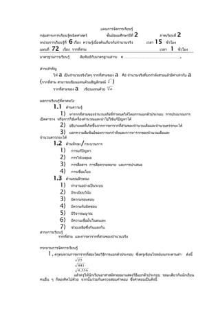แผนการจัดการเรียนรู้
กลุ่มสาระการเรียนรู้คณิตศาสตร์                    ชั้นมัธยมศึกษาปีที่       2                ภาคเรียนที่   2
หน่วยการเรียนรู้ที่    6 เรื่อง   ความรู้เบื้องต้นเกี่ยวกับจำานวนจริง               เวลา   15    ชั่วโมง
แผนที่   72        เรื่อง รากที่สาม                                                          เวลา   1      ชั่วโมง

มาตรฐานการเรียนรู้            สัมพันธ์กับมาตรฐานสาระ ค ………………………………………                                      .
สาระสำาคัญ
         ให้   a   เป็นจำานวนจริงใดๆ รากที่สามของ              a    คือ จำานวนจริงที่ยกกำาลังสามแล้วมีค่าเท่ากับ     a
(รากที่สาม สามารถเขียนแทนด้วยสัญลักษณ์             3
                                                           )
         รากที่สามของ a
                                                  3
                         เขียนแทนด้วย                  a


ผลการเรียนรู้ที่คาดหวัง
         1.1 ด้านความรู้
           1) หารากที่สามของจำานวนจริงทีกำาหนดให้โดยการแยกตัวประกอบ
                                        ่                                                        การประมาณการ
เปิดตาราง หรือการใช้เครื่องคำานวณและนำาไปใช้แก้ปัญหาได้
               2)      อธิบายผลที่เกิดขึ้นจากการหารากที่สามของจำานวนเต็มและจำานวนตรรกยะได้
               3)      บอกความสัมพันธ์ของการยกกำาลังและการหารากของจำานวนเต็มและ
จำานวนตรรกยะได้
         1.2 ด้านทักษะ/กระบวนการ
           1) การแก้ปัญหา
           2) การให้เหตุผล
           3) การสื่อสาร การสื่อความหมาย                           และการนำาเสนอ
           4) การเชื่อมโยง
         1.3 ด้านคุณลักษณะ
           1) ทำางานอย่างเป็นระบบ
           2) มีระเบียบวินัย
           3) มีความรอบคอบ
           4) มีความรับผิดชอบ
           5) มีวิจารณญาณ
           6) มีความเชื่อมั่นในตนเอง
           7) ช่วยเหลือซึ่งกันและกัน
สาระการเรียนรู้
           รากที่สาม และการหารากที่สามของจำานวนจริง


กระบวนการจัดการเรียนรู้
     1. ครูทบทวนการหารากที่สองโดยวิธการแยกตัวประกอบ
                                    ี                                        ซึ่งครูเขียนโจทย์บนกระดานดำา       ดังนี้
                             25
                             441
                             4 ,356
                    แล้วครูให้นักเรียนอาสาสมัครออมาแสดงวิธีแยกตัวประกอบ ขณะเดียวกันนักเรียน
คนอื่น ๆ ก็ลองคิดไปด้วย จากนั้นร่วมกันตรวจสอบคำาตอบ ซึ่งคำาตอบเป็นดังนี้
 
