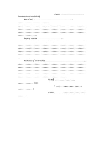 ตำาแหน่ง …………………………………      .
บันทึกผลหลังกระบวนการเรียนรู้
        ผลการเรียนรู้ ……………………………………………………………          .
……………………………..
…………………………………………………………………
…………………………………………………………………
…………………………………………………………………
…………………
  ปัญหา / อุปสรรค ……………………………………...
…………………………………………………………………
…………………………………………………………………
…………………………………………………………………
…………………………………………………………………
…………………………………………………………………
…………………………
  ข้อเสนอแนะ / แนวทางแก้ไข ……………………………………………………………...
…………………………………………………………………
…………………………………………………………………
…………………………………………………………………
…………………………………………………………………
………………………………………………
                             (ลงชื่อ) ………..............
…………….. ผู้สอน
                                      ( ……….....................
……………. )
                             ตำาแหน่ง……………............................
………
 