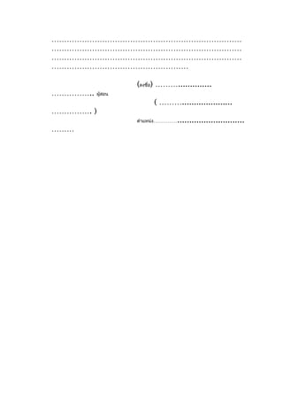 …………………………………………………………………
…………………………………………………………………
…………………………………………………………………
………………………………………………

                   (ลงชื่อ) ………..............
……………..   ผู้สอน
                        ( ……….....................
……………. )
                   ตำาแหน่ง…………… ............................
………
 