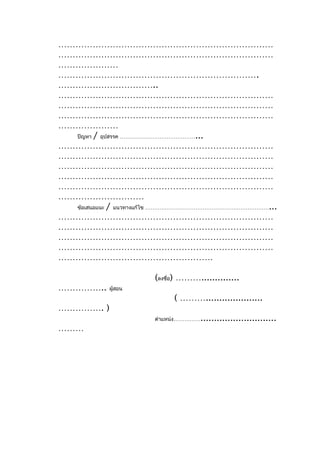 …………………………………………………………………
…………………………………………………………………
…………………
…………………………………………………………….
……………………………..
…………………………………………………………………
…………………………………………………………………
…………………………………………………………………
…………………
  ปัญหา / อุปสรรค ……………………………………...
…………………………………………………………………
…………………………………………………………………
…………………………………………………………………
…………………………………………………………………
…………………………………………………………………
…………………………
  ข้อเสนอแนะ / แนวทางแก้ไข ……………………………………………………………...
…………………………………………………………………
…………………………………………………………………
…………………………………………………………………
…………………………………………………………………
………………………………………………

                       (ลงชื่อ) ………..............
……………..     ผู้สอน
                            ( ……….....................
……………. )
                       ตำาแหน่ง…………… ............................
………
 