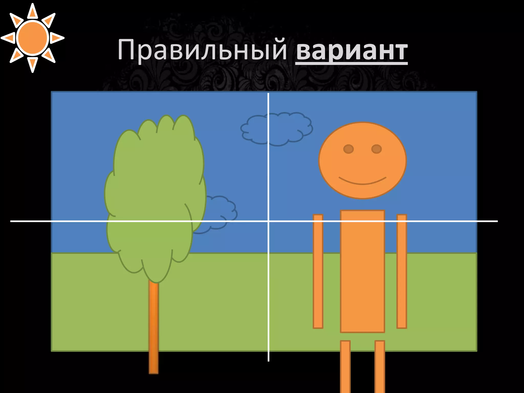 Композиция




http://www.photographymad.com/pages/view/rule-of-thirds
 