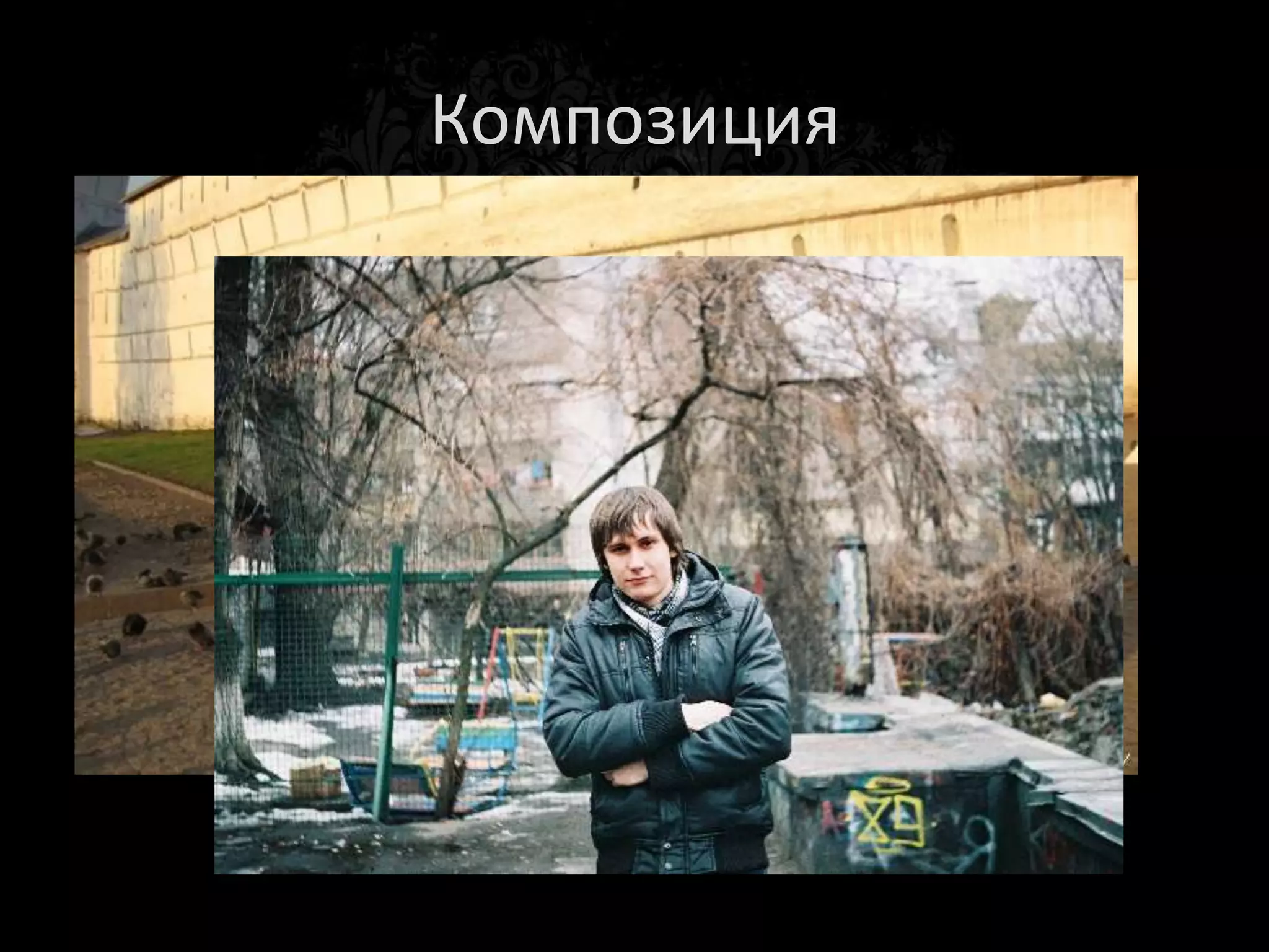 Золотое сечение
 