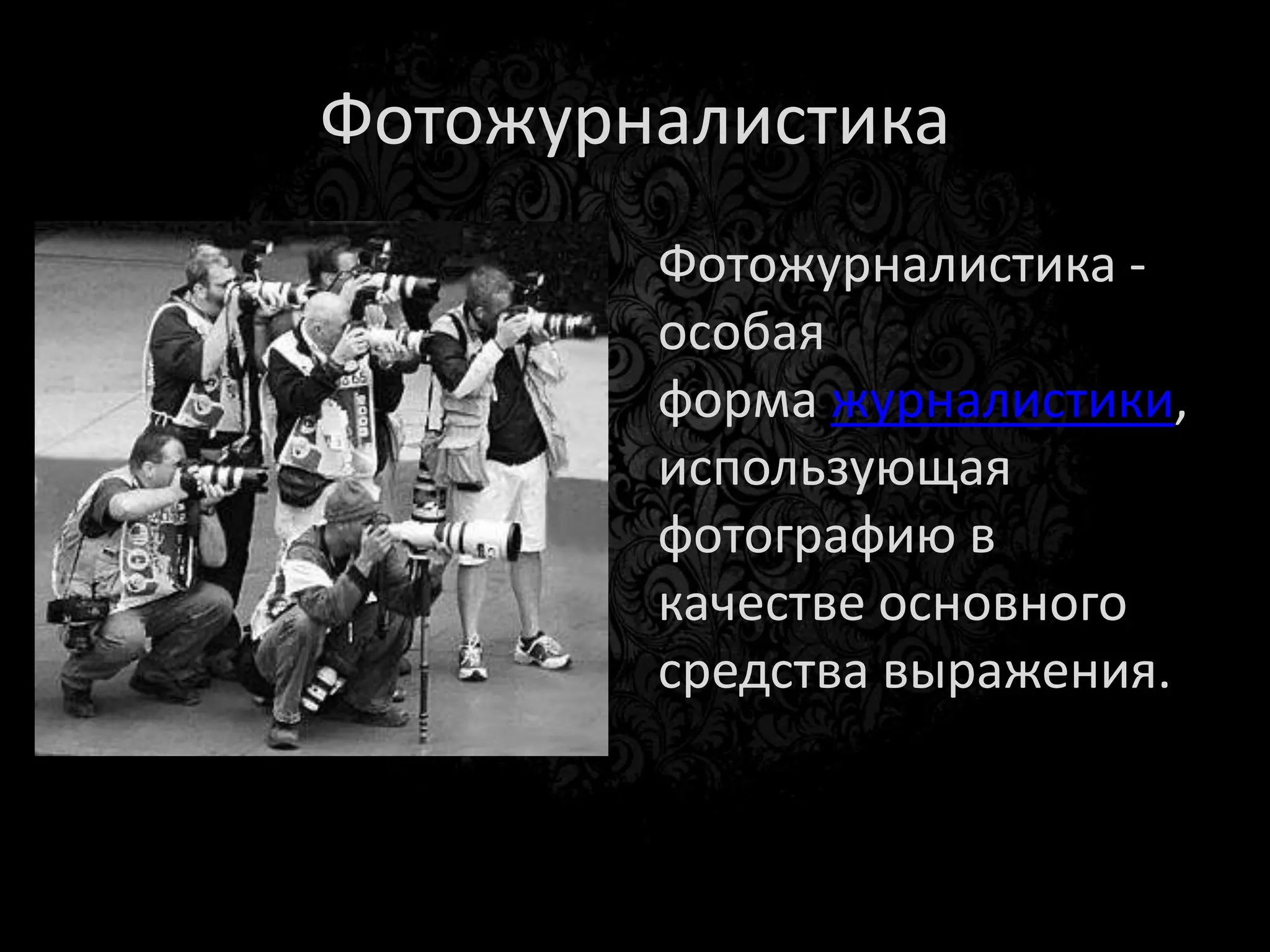 Свойства фотожурналистики
   • Привязка ко времени;
   • Объективность и точность;
   • Повествовательность (История).
 