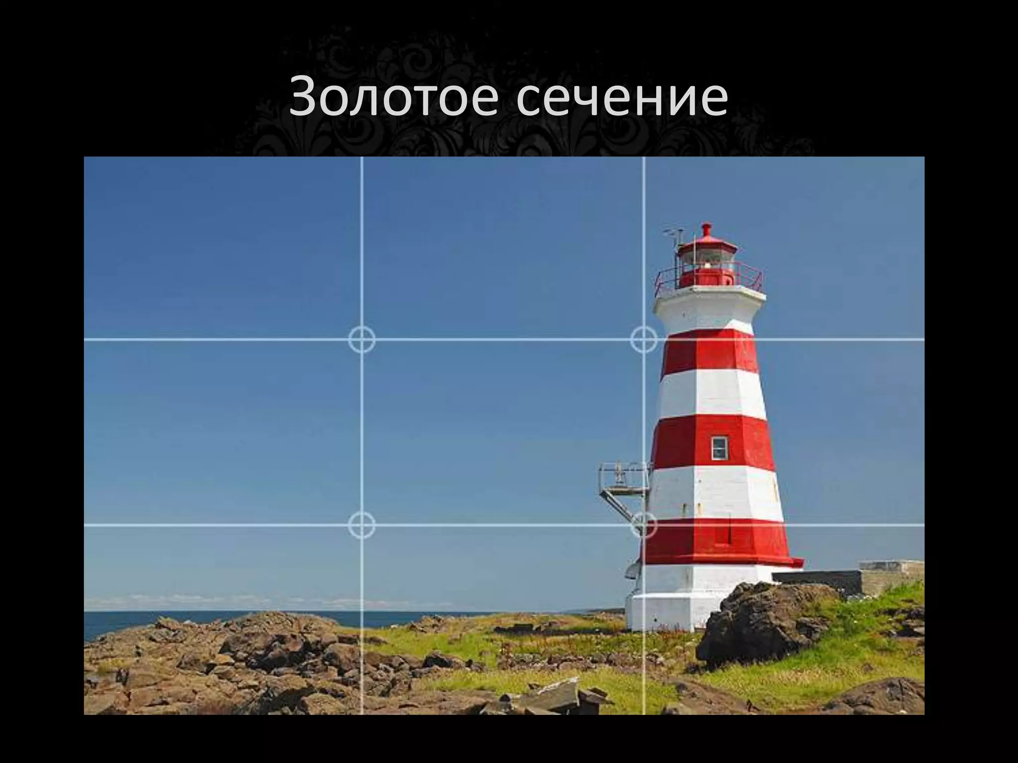 Золотое сечение?
 