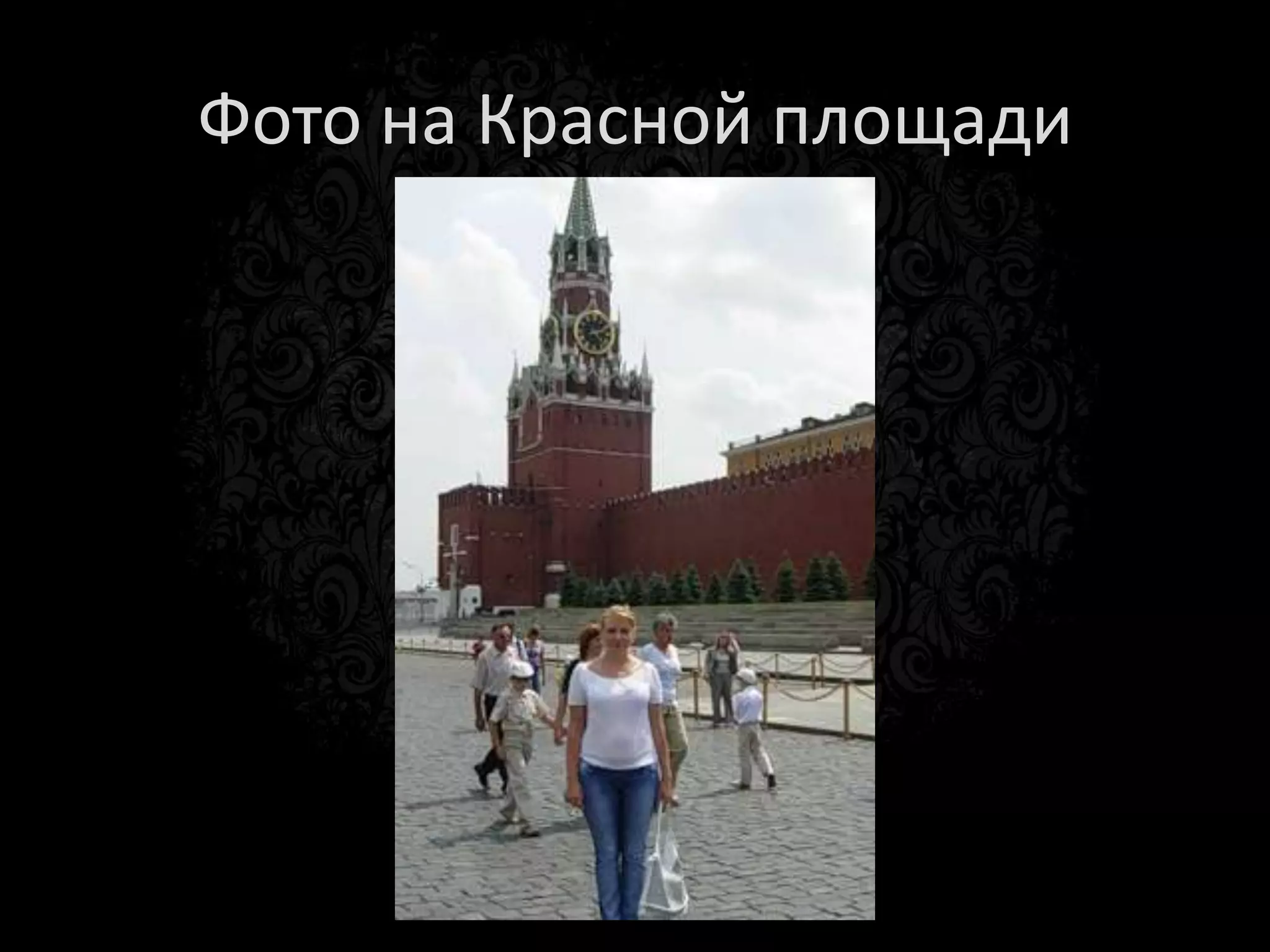 Задание: фото на фоне
      кремля
 